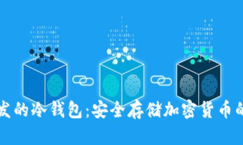 香港开发的冷钱包：安全存储加密货币的新选择