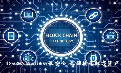 探索 Trust Wallet:最安全、最便捷的数字资产钱包