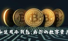 如何选择和使用冷钱包,为你的数字资产保驾护