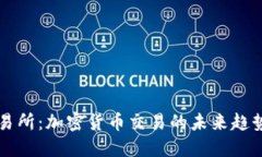 探索BTCS交易所:加密货币交易的未来趋势与投资
