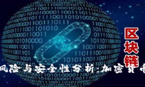 冷钱包联网的风险与安全性分析:加密货币的安全新挑战