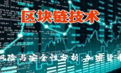 冷钱包联网的风险与安全性分析:加密货币的安