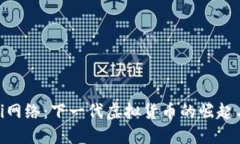 探索Pi网络:下一代虚拟货币的崛起与未来