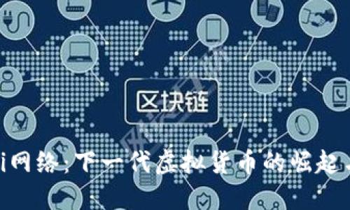 探索Pi网络：下一代虚拟货币的崛起与未来