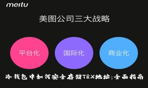 冷钱包中如何安全存储TRX地址：全面指南