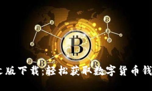 USDT官网中文版下载：轻松获取数字货币钱包的终极指南