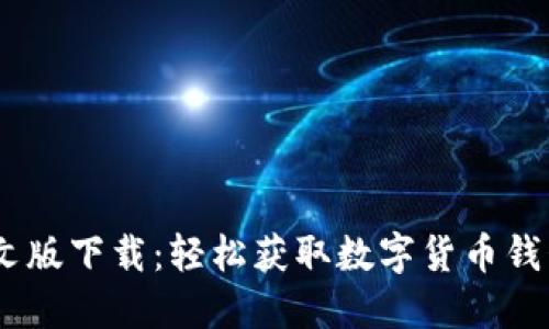 USDT官网中文版下载：轻松获取数字货币钱包的终极指南