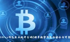: CGPay钱包是正规平台吗?探寻数字钱包的安全与
