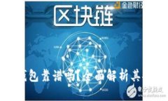 冷链货币的冷链钱包靠谱吗?全面解析其安全性