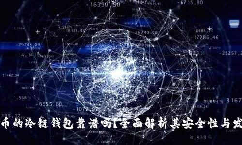 冷链货币的冷链钱包靠谱吗？全面解析其安全性与发展前景