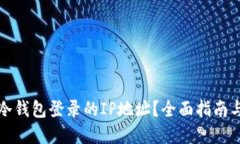 如何查询冷钱包登录的IP地址?全面指南与实用技