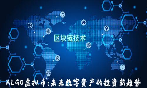 ALGO虚拟币:未来数字资产的投资新趋势