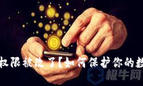 冷钱包权限被改了?如何保护你的数字资产
