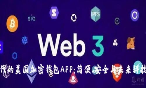 开创数字时代的美国加密钱包APP：简便、安全与未来科技的完美结合