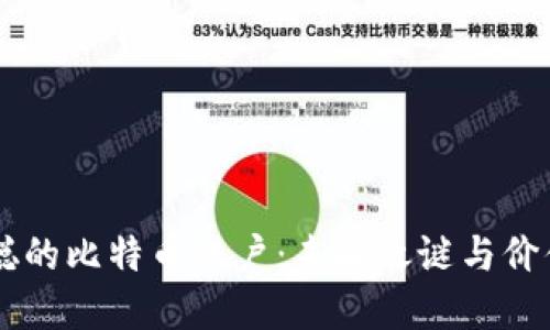 中本聪的比特币账户：未解之谜与价值展望
