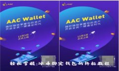 轻松掌握：冰币绑定钱包的终极教程