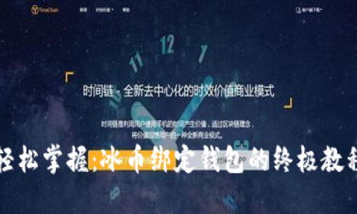 轻松掌握:冰币绑定钱包的终极教程