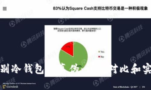 如何辨别冷钱包的真伪：详细对比和实用技巧