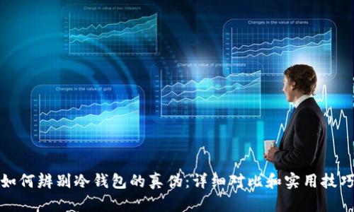 如何辨别冷钱包的真伪：详细对比和实用技巧