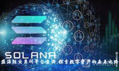 盛源链交易所平台查询：探索数字资产的未来之