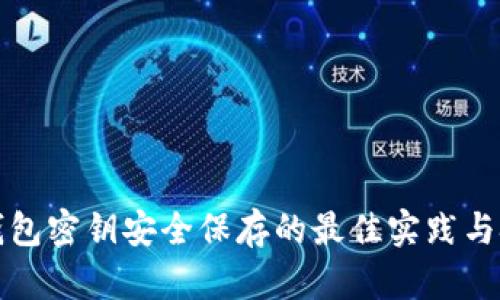 冷钱包密钥安全保存的最佳实践与技巧