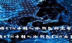 在ZB交易所将ETH币转入冷钱包的完整教程如何安全