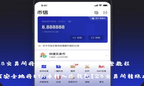 在ZB交易所将ETH币转入冷钱包的完整教程
如何安全地将ETH币转入冷钱包?ZB交易所转账攻略