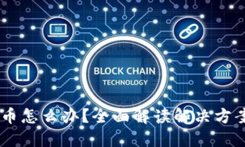 OKEx暂停提币怎么办？全面解读解决方案与应对策略