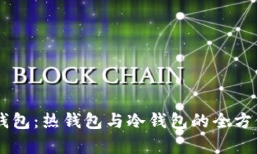 多签钱包：热钱包与冷钱包的全方位分析