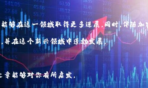 小狐钱包发币了吗？最新动态与下载指南

小狐钱包, 发币, 加密货币, 钱包下载, 数字资产/guanjianci

前言

在如今这个数字化迅速发展的时代，越来越多的人开始关注加密货币和数字资产。作为一个新兴的数字资产管理工具，小狐钱包因其便捷、安全的特点，吸引了大量用户。那么，小狐钱包是否已经发行了自己的代币呢？这不仅是许多用户关心的问题，也是投资者和金融科技爱好者们密切注视的热议话题。

小狐钱包的背景介绍

小狐钱包，作为一款创新的数字资产管理软件，致力于帮助用户安全地存储、管理和交易各种加密货币。它的目标用户群体是那些希望轻松管理自己虚拟资产的普通人，以及希望进行更多金融投资的高级用户。通过其友好的用户界面及强大的安全保护措施，小狐钱包迅速赢得了用户的信任。

小狐钱包是否发币？

关于小狐钱包是否发行代币的信息，目前并没有官方的明确声明。虽然市场上关于小狐钱包可能会发行代币的讨论频繁出现，但我们仍需保持谨慎。一般来说，钱包发行代币的原因通常是为了提高平台的流动性、增强用户黏性或是激励用户更积极地参与生态系统。

代币发行的潜在好处

如果小狐钱包选择发行自己的代币，这可能会带来一些好处。例如，用户在使用小狐钱包时，可以通过持有代币来享受手续费折扣、获取更多的参与权或者甚至分红。这些都能够有效地提高用户使用小狐钱包的积极性，同时也为平台增加了附加值。

代币发行需谨慎反思的挑战

然而，代币的发行并非毫无风险。随着市场上不断增加的数字货币泡沫，用户的投资意识普遍增强，盲目跟风可能导致损失。因此，小狐钱包在考虑发币时需认真评估市场需求和自身的发展战略。用户也需要保持理性，深入了解可能面临的风险。

如何下载小狐钱包？

对于新用户，如果你有兴趣尝试小狐钱包的便利，可以按照如下步骤进行下载。

ol
    li访问小狐钱包的官方网站，确保网址的安全性。/li
    li在网站首页找到下载链接，通常会有适合不同操作系统的版本供选择，选择适合你设备的版本进行下载。/li
    li下载完成后，安装小狐钱包，按照提示完成相关设置。/li
    li注册并创建一个安全的钱包账户，务必记住备份你的助记词和私钥。这是保护你数字资产的关键。/li
/ol

用户体验与建议

在使用小狐钱包时，许多用户分享了他们的体验。总体来看，小狐钱包的操作界面较为友好，适合新手用户。同时，对一些较为复杂的功能，如交易、swap等，用户也反馈其操作流畅，反应迅速。然而，可以的是客服响应速度以及提供更多的用户教育资源，让新用户更快速地上手。

总结与展望

综上所述，小狐钱包作为一个新兴的数字资产管理工具，未来的发展潜力不容小觑。虽然目前关于发币的消息并不明朗，但我们期待小狐钱包能够在这一领域取得更多进展。同时，伴随加密货币市场的不断变化，用户的需求也在不断演变。无论小狐钱包未来是否发行代币，保持透明和服务至上的原则，依然是其长期发展的基石。

最后，对于任何投资决策，都需要经过仔细的思考与研究。希望每位使用小狐钱包的用户能够在数字资产管理的道路上，找到适合自己的方法，并在这个新兴领域中蓬勃发展。

后记

无论你是已经在探索加密货币神秘领域的老手，还是刚刚踏出第一步的新手，了解工具、掌握知识，始终是走好这条路的重要前提。希望这篇文章能够对你有所启发。