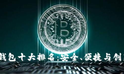 2023年国内数字钱包十大排名:安全、便捷与创新并存的支付时代