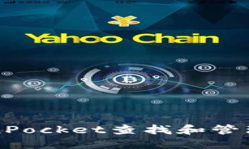 如何在TokenPocket查找和管理冷钱包资产