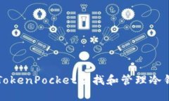 如何在TokenPocket查找和管理冷钱包资产