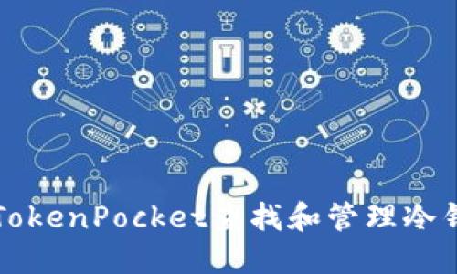 如何在TokenPocket查找和管理冷钱包资产