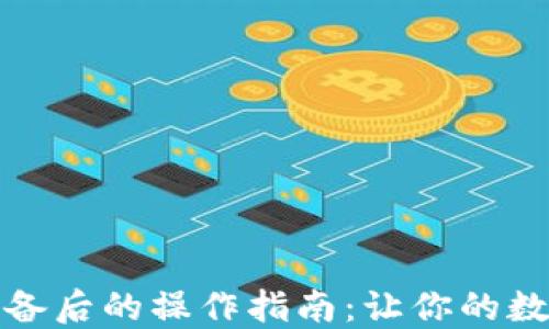 
小狐钱包更换设备后的操作指南：让你的数字资产安全无忧
