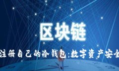 如何轻松注册自己的冷钱包：数字资产安全的第