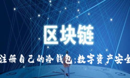 如何轻松注册自己的冷钱包：数字资产安全的第一步