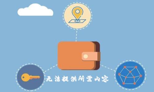无法提供所需内容