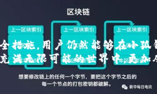   小狐钱包安全吗？深度解析和用户真实体验！ / 
 guanjianci 小狐钱包, 数字钱包, 安全性, 用户体验, 加密货币 /guanjianci 

引言：数字钱包的崛起
随着数字经济的迅猛发展，越来越多的人开始关注和使用数字钱包。在众多数字钱包中，小狐钱包以其独特的功能和用户友好的界面吸引了大量用户。然而，许多人心中都有一个疑问：小狐钱包真的安全吗？本文将深入探讨小狐钱包的安全性、用户体验，并揭秘其中的潜在风险与应对措施。

一、小狐钱包的基本介绍
小狐钱包是一种新型数字钱包，它不仅支持多个主流加密货币的存储和交易，还提供了丰富的管理功能，如实时汇率查询、交易记录分析等。此外，小狐钱包还致力于保护用户的资金安全，采用了多种加密技术，为用户提供全面的安全保障。

二、小狐钱包的安全性分析
在分析小狐钱包的安全性之前，我们首先需要了解一些与数字钱包安全相关的基本概念。一方面，数字钱包的安全性受到多种因素的影响，包括网络安全、用户密码管理、设备安全等；另一方面，数字资产的不可逆性决定了用户在使用数字钱包时需要格外谨慎。
小狐钱包主要通过以下几个方面来确保用户的安全：
ul
    listrong多层加密技术：/strong小狐钱包使用先进的加密算法，将用户的数据和资产进行多层保护，降低被黑客攻击的风险。/li
    listrong冷钱包存储：/strong为了避免网络攻击，小狐钱包将用户的大部分资产存储在冷钱包中，只有少量活跃资金存放于热钱包中，这样可以在保证使用便捷的同时，增强安全性。/li
    listrong双重身份验证：/strong为了增加安全防护，小狐钱包提供双重身份验证机制。用户在登录时需要提供额外的身份验证信息，避免密码泄露带来的风险。/li
    listrong定期安全审计：/strong小狐钱包与第三方安全公司合作，定期进行安全审计和漏洞扫描，及时修复潜在的安全隐患。/li
/ul

三、用户体验与反馈
在安全性得到了一定保障的情况下，用户的体验也同样重要。小狐钱包的使用界面，用户能够快速上手。在网络上，有许多用户分享了他们使用小狐钱包的经验与反馈：
ul
    listrong界面友好：/strong很多用户表示，小狐钱包的操作界面简洁易懂，功能设计合理，能够快速找到自己需要的工具与信息。/li
    listrong交易迅速：/strong用户普遍认为小狐钱包的交易速度较快，尤其是在高峰期，依然能够保持流畅的交易体验。/li
    listrong客户服务：/strong小狐钱包的客服体系也得到了用户的认可，用户在使用过程中遇到问题，都能及时得到反馈与帮助。/li
/ul

四、潜在风险与对策
尽管小狐钱包在安全性和用户体验上表现良好，但任何数字钱包都有其潜在的风险。以下是一些常见的风险及其应对措施：
ul
    listrong网络钓鱼：/strong由于数字钱包的流行，网络钓鱼也愈发猖獗。用户在使用小狐钱包时，需保持警惕，不要随意点击陌生链接，确保网站的真实性。/li
    listrong设备安全：/strong用户的手机或电脑若遭到病毒攻击，可能会导致钱包的安全隐患。因此用户应定期更新设备的防病毒软件，并避免在公共网络下使用钱包。/li
    listrong密码管理：/strong强烈建议用户使用复杂且唯一的密码，并定期更换。此外，可以考虑使用密码管理工具来记录和管理密码。/li
/ul

五、结论：小狐钱包的综合评价
综上所述，小狐钱包在安全性、用户体验等方面均表现良好。虽然我们不能否认数字钱包的使用中存在一定的风险，但通过采取合理的安全措施，用户仍然能够在小狐钱包上安心管理自己的数字资产。随着技术的不断进步和用户对数字资产的逐渐熟悉，相信小狐钱包将成为越来越多人的首选数字钱包。
无论如何，在享受数字财富带来的便利与机会时，用户务必要加强自身的安全意识，不断学习与适应相应的安全防护知识，才能够在这个充满无限可能的世界中，更加从容地进行资产管理。
希望本文能为关注小狐钱包的用户提供有价值的信息，帮助用户更好地了解小狐钱包的安全性与使用体验。 