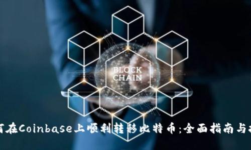如何在Coinbase上顺利转移比特币：全面指南与技巧