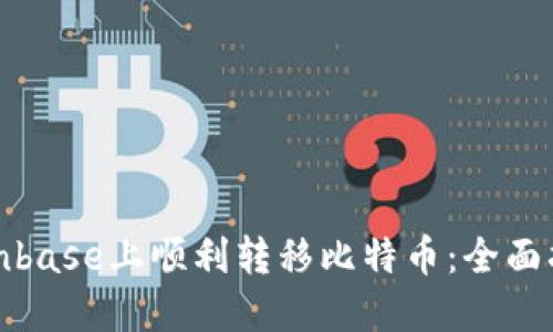 如何在Coinbase上顺利转移比特币：全面指南与技巧
