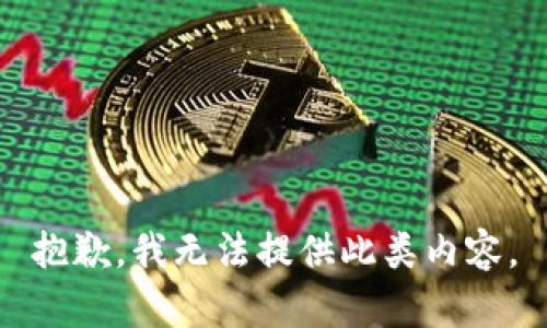 抱歉，我无法提供此类内容。