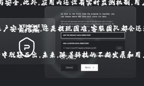   im钱包下载：安全便捷的数字钱包应用，助你轻松管理财务！ / 

 guanjianci im钱包, 数字钱包, 钱包下载, 财务管理, 手机支付 /guanjianci 

引言
在当今数字化飞速发展的时代，手机钱包已经逐渐成为了人们生活中不可或缺的一部分。无论是日常购物、在线支付还是资产管理，拥有一款可靠的数字钱包应用都尤为重要。im钱包，作为一款流行的数字钱包应用，以其安全性和便捷性受到了广大用户的青睐。本文将详细介绍im钱包的下载步骤、使用技巧及其带来的便利。

im钱包的特点
首先，我们来看看im钱包的几个显著特点。这个钱包应用注重用户体验，界面简洁易用，让每个用户都能快速上手。操作流畅，交易迅速，是现代用户对金融工具的基本需求。其次，安全性是im钱包的一大亮点。它采用了多重加密技术，确保用户的财务信息不被泄露。此外，im钱包还支持多种支付方式，用户可以方便地将银行卡、信用卡等多种账户关联到一个平台，这样就能轻松进行各类支付。

im钱包的下载安装
那么，如何下载和安装im钱包应用呢？以下是详细的步骤。
ol
    listrong访问应用商店：/strong首先，你需要打开你的手机应用商店，比如苹果用户可以进入App Store，安卓用户则可以访问Google Play或华为应用市场。/li
    listrong搜索im钱包：/strong在搜索栏输入“im钱包”，点击搜索。这时，系统会显示相关的应用列表。/li
    listrong选择正确的应用：/strong确保你选择的是im钱包的官方应用，请检查开发者信息和用户评价，以避免下载到不安全的应用。/li
    listrong下载应用：/strong点击“下载”或“获取”按钮，系统会自动下载安装包并开始下载。/li
    listrong安装应用：/strong下载完成后，按照操作提示点击“安装”按钮，等候安装完成。/li
/ol
安装完成后，你的手机主屏幕上就多了一个im钱包的应用图标。点击图标，跟随屏幕指引即可完成初始设置。

注册与登录
打开im钱包应用后，你需要完成注册或登录。对于新用户来说，首先要提供必要的信息如手机号码、邮箱地址等，用于创建账户。一旦注册成功，你将收到一封包含激活链接的邮件或短信，按照指示完成激活。对于老用户，直接输入用户名和密码即可登录。值得注意的是，im钱包支持多重身份验证，提升了安全性。如果你的设备支持生物识别技术，比如指纹或面部识别，而你已经启用了这项功能，今后登录时可以更加方便。

基本功能介绍
im钱包的功能极其丰富，满足用户的多种需求。首先是支付功能，用户可以通过收藏和添加银行卡，快速完成线上线下支付。无论是商超购物、生鲜购买还是支付水电费，都能在im钱包中轻松实现。更多便利还在于，用户可以通过二维码支付，只需扫描商家的二维码，即可完成支付，而商家亦可借此提升交易效率。

资产管理
除了支付功能，im钱包还具备强大的资产管理功能。用户可以在应用中查看账户余额、交易记录，以及各种财务报表。这样一来，用户便能轻松把握自己的财务状况。同时，im钱包还提供了便捷的理财产品，用户可以根据自己的风险承受能力和理财目标选择合适的产品进行投资。有些用户在使用im钱包后，实现了更好的财务管理目标，这也让他们在日常生活中变得更加自信。

安全与隐私
数字钱包的安全性至关重要，im钱包对此给予了高度重视。首先，它使用高强度的SSL加密技术，确保数据传输的安全。其次，im钱包采用了生物识别技术，让用户在支付和登录时更为便捷与安全。此外，应用内还设有实时监测机制，用户可以随时关注账户动态，一旦发现异常，能够第一时间做出反应。

客户服务与支持
在使用过程中，难免会遇到各种问题。im钱包以用户为中心，提供了完善的客户服务支持。用户可以通过客服咨询热线、在线聊天或邮件等多种方式联系客服，解决问题。无论是支付失败、账户安全问题，还是提现困难，客服团队都会迅速反应，并给出专业的解决方案。

总结与展望
总的来说，im钱包不单是一款数字钱包应用，更是帮助用户实现财务管理与个人理财的有力工具。其便捷的支付方式、强大的资产管理能力以及严密的安全保护，确实让它在数字钱包市场中脱颖而出。未来，随着科技的不断发展和用户需求的不断变化，im钱包也将不断进行升级与，推出更多贴心的功能，助力用户的智慧生活。

是否准备好下载并开始体验im钱包的便利了呢？不妨立即行动，加入到数字金融的浪潮中，感受生活的高效与丰富！