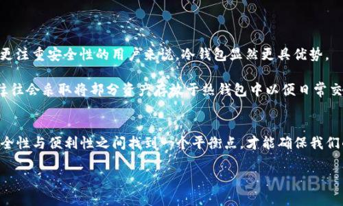 冷钱包与热钱包：加密货币资产安全管理指南

冷钱包, 热钱包, 加密货币, 数字资产安全, 钱包类型/guanjianci

引言：数字货币的安全之道
在如今飞速发展的数字时代，加密货币已经成为一种重要的资产管理和投资工具。而安全性则成为用户最为关心的话题之一。在这个背景下，