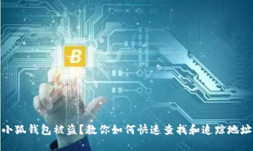 小狐钱包被盗?教你如何快速查找和追踪地址