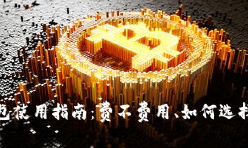 KeepKey冷钱包使用指南：费不费用、如何选择及安全性分析