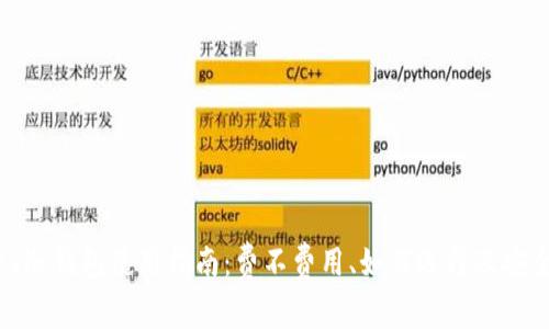 KeepKey冷钱包使用指南：费不费用、如何选择及安全性分析