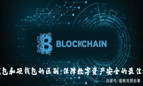 冷钱包和硬钱包的区别：保障数字资产安全的最佳选择
