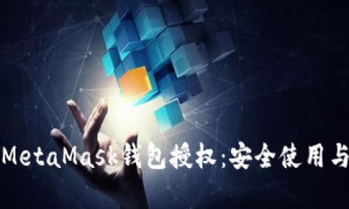 全面解析MetaMask钱包授权:安全使用与风险防范