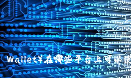 波币钱包（Bobby Wallet）在哪些平台上可以使用？全方位解析！